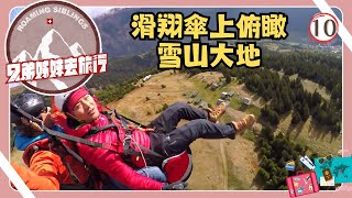 瑞士旅遊 | 兄弟姊妹去旅行 10/10 | 滑翔傘上俯瞰雪山大地 | 蕭正楠、胡定欣、姚子羚、曹永廉 | 粵語中字 | TVB 2018