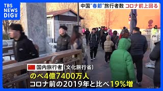 中国“春節”の旅行者4億7千万人あまり　コロナ前上回る｜TBS NEWS DIG