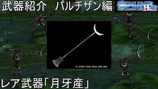 【PSOBB】東北きりたんによる武器紹介 パルチザン編「月牙産」