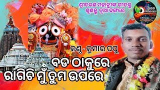 ମୟୂରଭଞ୍ଜ ( ଝାଟିଅଡ଼ା ) ମହାମଞ୍ଚରେ କୁମାର ପପୁ ବଡଠାକୁରେ ରାଗିଛି ମୁଁ ତୁମଉପରେ ... ଦର୍ଶକଙ୍କ ଏତେ ଭଲପାଇବା…..