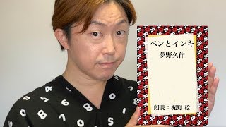 【朗読】「ペンとインキ」夢野久作（青空文庫）