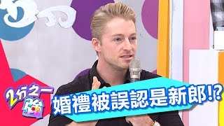 婚禮穿著太正式 法比歐當場竟被誤認是新郎？！ 阿翔 法比歐 20170404 part2/5 2分之一強 - 東森綜合台