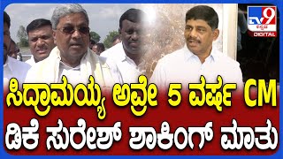 DK Suresh On Siddaramaiah: ಸಿದ್ರಾಮಯ್ಯನವ್ರೇ ನಮ್ಮ ನಾಯಕ ಅವ್ರೇ 5 ವರ್ಷ ಮುಖ್ಯಮಂತ್ರಿ| #TV9D