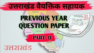 उत्तराखंड वैयक्तिक सहायक PREVIOUS YEAR QUESTION PAPER