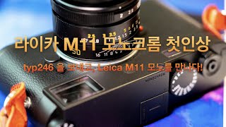 Leica M11 Mono (라이카 M11 모노크롬 첫인상) 아니 왜 집까지 따라와!!! (어울리는 렌즈 조합은 이것?)