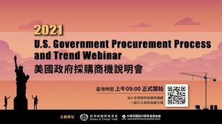 美國政府採購商機說明會 U.S. Government Procurement Process and Trend Webinar