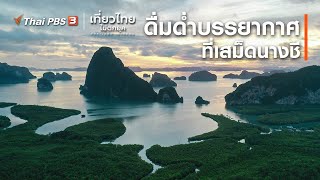 ดื่มด่ำบรรยากาศที่เสม็ดนางชี : เที่ยวทั่วไทย (11 ธ.ค. 63)