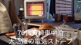 70代夫婦車中泊大活躍の電気ストーブ