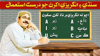 Let's learn Names in English| How to use English \u0026 Sindhi letters |  اچو ت انگريزي ۾ نالا لکڻ سکون