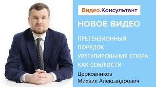 Смотрите на Видео.Консультант семинар «Претензионный порядок урегулирования спора: как соблюсти»