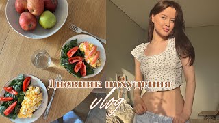 Влог: ДНЕВНИК ПОХУДЕНИЯ [🍵🧘🏼‍♀️🥗] до/после за месяц