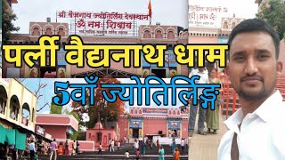 !! पर्ली वैद्यनाथ धाम यात्रा !! 5th Jyotirling ! Parli VaidyNath ji ! सम्पूर्ण यात्रा, महाराष्ट्र!