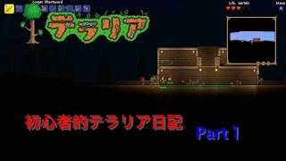 【テラリア】PC版　初心者的テラリア日記　Part１