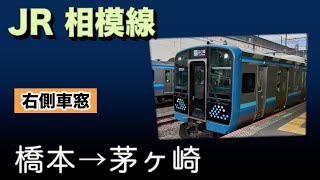 車窓　JR相模線　橋本ー茅ヶ崎　右側