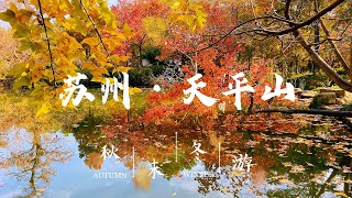 Travel Vlog#13 | 中国四大赏枫胜地｜苏州天平山｜Suzhou Tianping Hill｜Gracie's Vlog