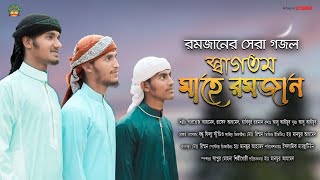 রমজানের সেরা গজল | স্বাগতম মাহে রমজান | Mahe Ramjan New Gojol | Islamic Maxtune | Ramadan New Gojol