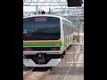 e231系1000番台・e233系3000番台コツs 23編成 コツe 15編成大宮発車