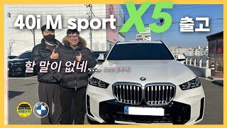 [비엠타카] BMW X5 40i M sport 출고 할 말이 없네..