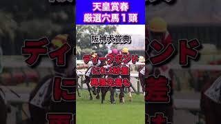 【天皇賞春厳選穴馬1頭】先週ゴールデンハインド7人気1着🔥