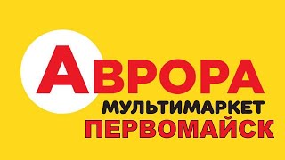 Відкриття магазину “Аврора” в ТЦ Магніт. Дуже великий асортимент. Первомайськ Миколаївська область!