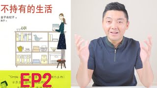 養成7個習慣 享受不浪費的奢華｜閱讀《不持有的生活》EP2 (牛超愛閱讀）