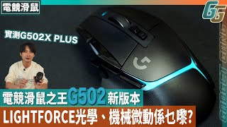 【 G502X PLUS 開箱】Logitech G 電競滑鼠經典 G502 新版本 實測〡 LIGHTFORCE光學、機械微動係啲咩? 〡 新設計 DPI切換掣自選手感夠體貼