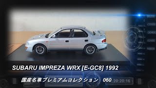 アシェット「国産名車プレミアムコレクション 60 SUBARU IMPREZA WRX [E-GC8] 1992」【ミニカー紹介】