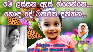 මේ ලස්සන ඇස් තියෙන්නෙ | Grade 5 Parisaraya - Apata kala haki venaskam | Nanda Malani song