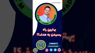 بهترین راه رسیدن به هدف