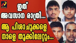 ഇത് അവസാന രാത്രി... ആ പിശാചുക്കളെ നാളെ തൂക്കിലേറ്റും|DELHI|_Herald News Tv