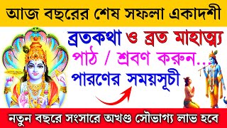 সফলা একাদশী ব্রত মাহাত্ম্য কথা পাঠ বা শ্রবণ করুন | saphala ekadashi vrat mahatmya kotha