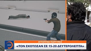 Αυτόπτης μάρτυρας: Τον σκότωσαν σε  15-20 δευτερόλεπτα | Μεσημεριανό Δελτίο Ειδήσεων 11/4/2021