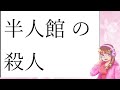 【フリーゲーム】えっ、いや・・・俺は犯人じゃないです！！【ミステリーノベル】　前編