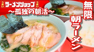 【ラーメンショップ】2025年初の朝ラーメンで朝活しながら孤独のグルメ風に食べてたら足りないからって氣がつけば朝ラーメン2杯食べちゃってた！？