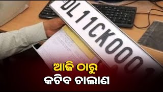 ଆଜିଠୁ ପଡ଼ିବ ମହଙ୍ଗା: ହାଇ ସିକ୍ୟୁରିଟି ନମ୍ବର ପ୍ଲେଟ ନଥିଲେ କଟିବ ମୋଟା ଅଙ୍କର ଫାଇନ୍ ||Knews Odisha