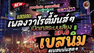 มาใหม่!! เบสนิ่มมาก!! (( EP.6 )) แสดงสดวาไรตี้มันส์ๆ  #เทสเครื่องเสียง #เบสหนัก 🔥วงยองบ่าง