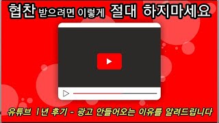 유튜브 협찬받으려면 지켜야할 3가지 - 콘텐츠 특징 / 광고주가 사랑하는 영상