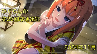 【ひぐらし命】第26回部活遠征ランキング(2024年11月開催)