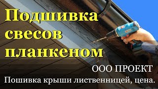 Подшивка крыши планкеном из лиственницы. Стоимость работ.