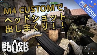 【ブラスク実況】衝撃！M4 CUSTOMでヘッドショット出しまくり！！：Black Squad【はいえんどう実況】