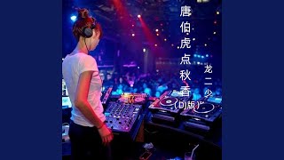 唐伯虎点秋香 (DJ版)