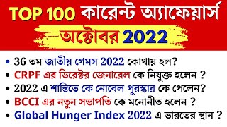 TOP 100 Current affairs  October 2022| কারেন্ট অ্যাফেয়ার্স 2022 | WBCS | WBP | Knowledge Account