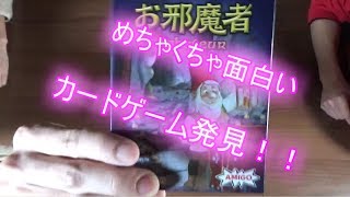 海外のカードゲーム【お邪魔者】で遊んでみた！ 前編