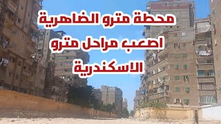 ازالات محطة مترو الضاهرية اصعب مراحل مترو الاسكندرية