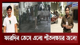 হায় ফারদিন ! | News | Ekattor TV