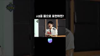 'ㅅㅂ'을 몸으로 표현하면? #shorts