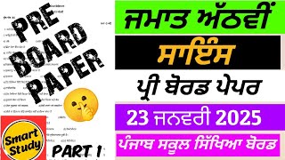 Class 8th। Science Pre Board Paper। Part 1। Punjab School Education Board