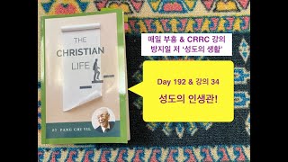 매일부흥 Day 192 \u0026 CRRC 강의 34: 성도의 인생관!  March 30, 2021