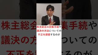 株主総会の招集手続に関する検査役の選任権　#Shorts