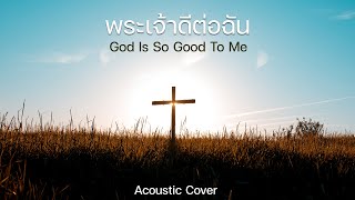 พระเจ้าดีต่อฉัน [God Is So Good To Me] - Acoustic Cover By Apple K